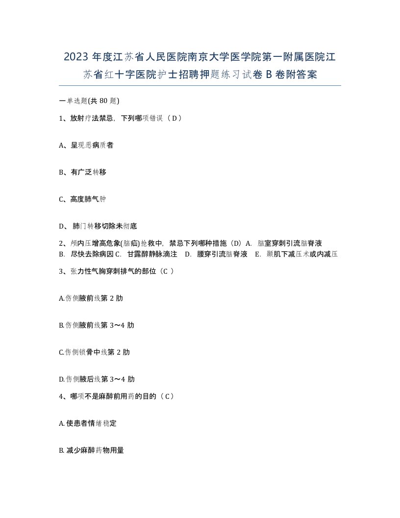 2023年度江苏省人民医院南京大学医学院第一附属医院江苏省红十字医院护士招聘押题练习试卷B卷附答案