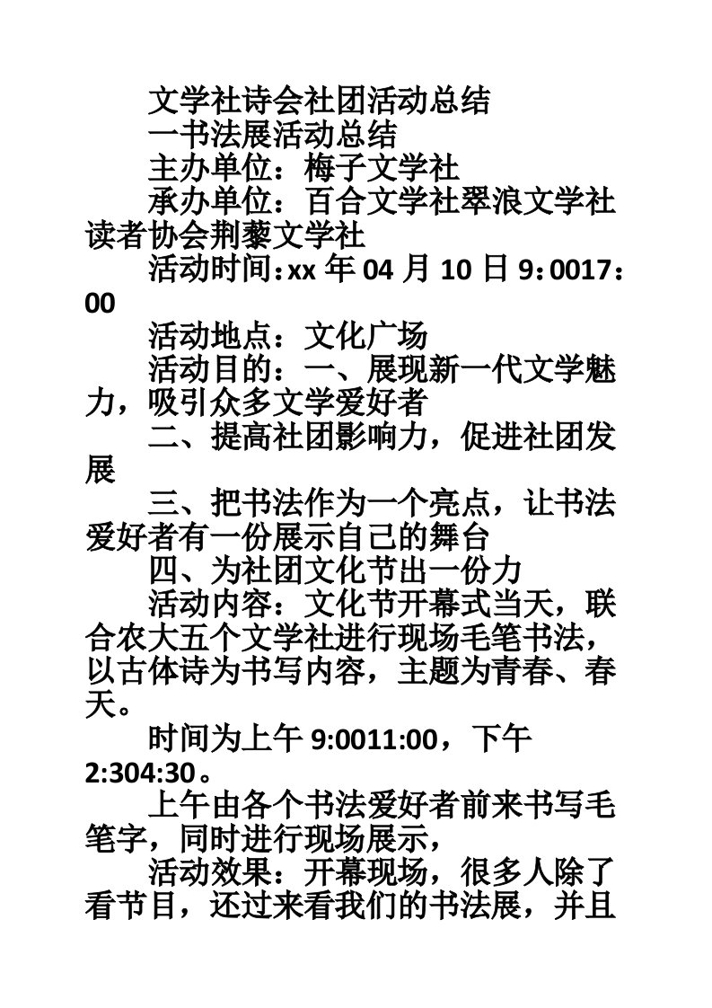 文学社诗会社团活动总结