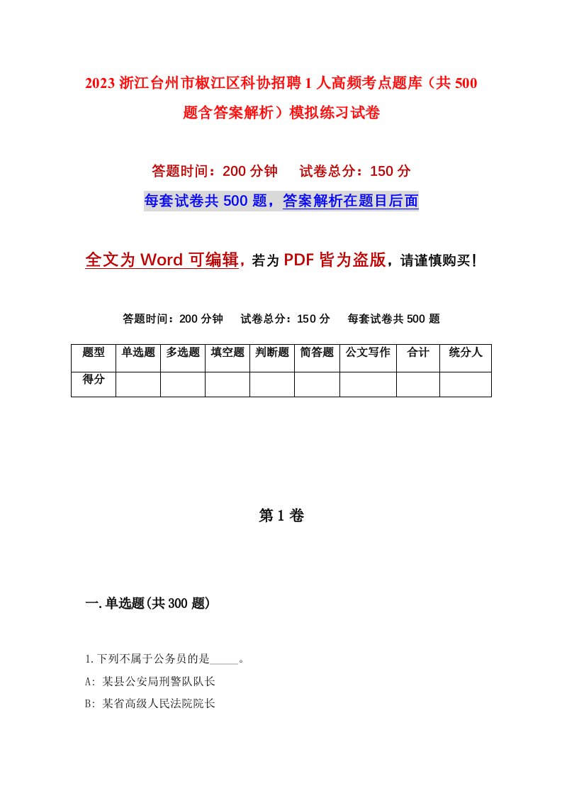 2023浙江台州市椒江区科协招聘1人高频考点题库共500题含答案解析模拟练习试卷