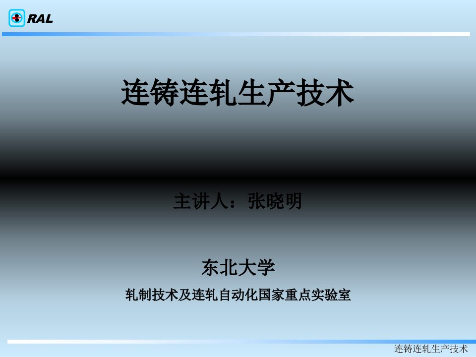 连铸连轧生产技术讲义(概论)(精）