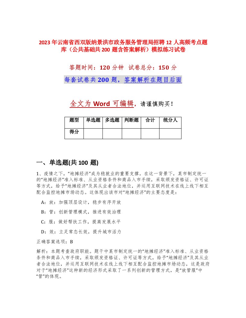 2023年云南省西双版纳景洪市政务服务管理局招聘12人高频考点题库公共基础共200题含答案解析模拟练习试卷