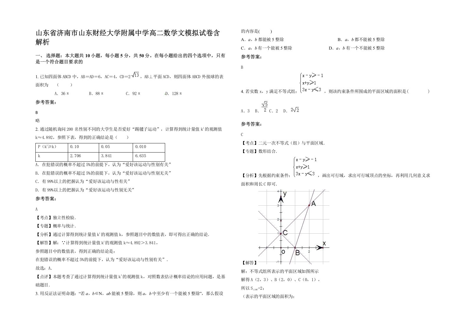 山东省济南市山东财经大学附属中学高二数学文模拟试卷含解析