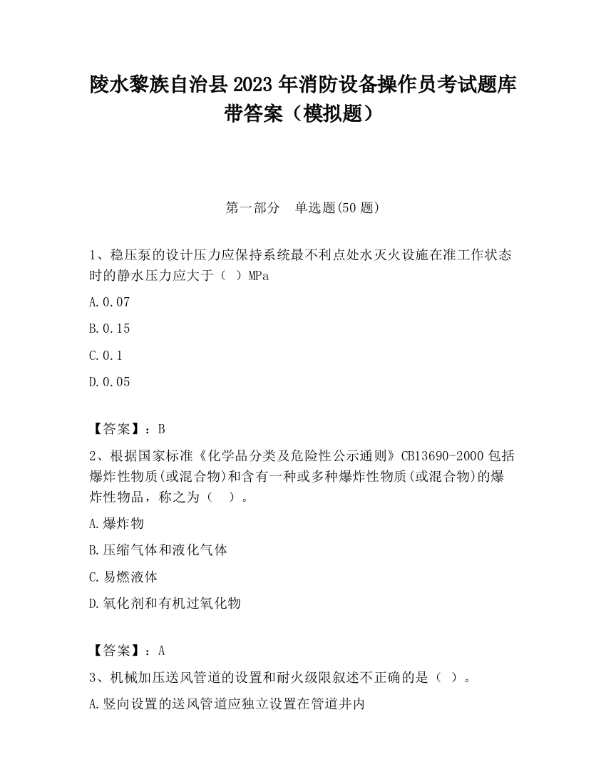 陵水黎族自治县2023年消防设备操作员考试题库带答案（模拟题）