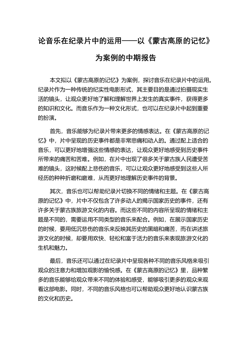 论音乐在纪录片中的运用——以《蒙古高原的记忆》为案例的中期报告