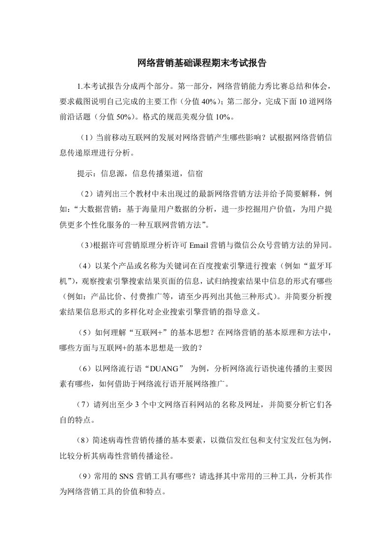 网络营销期末考试报告内容