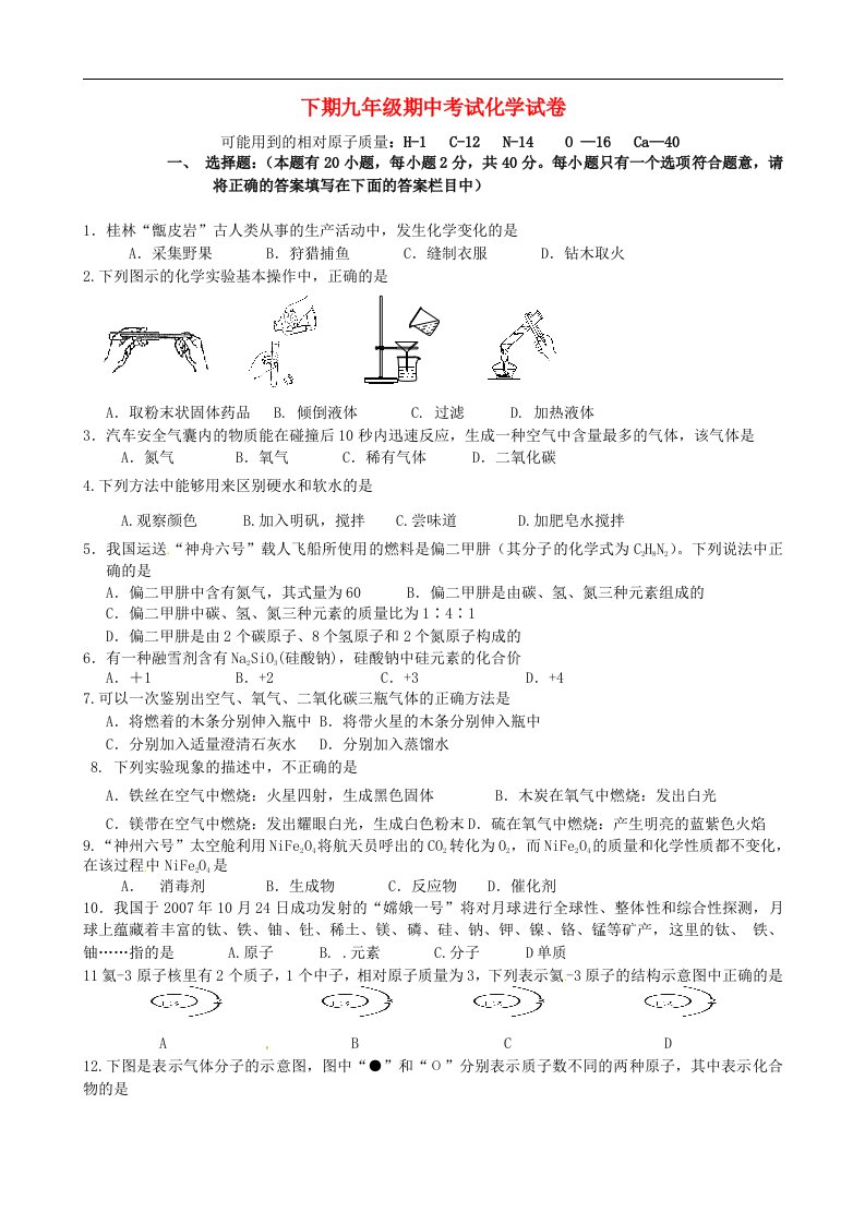 湖南省永州市祁阳县白水镇中学九级化学上学期期中试题