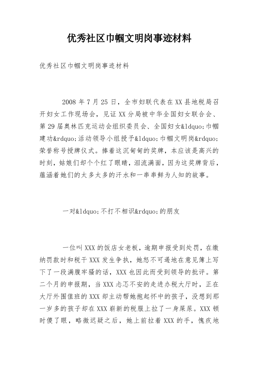 优秀社区巾帼文明岗事迹材料