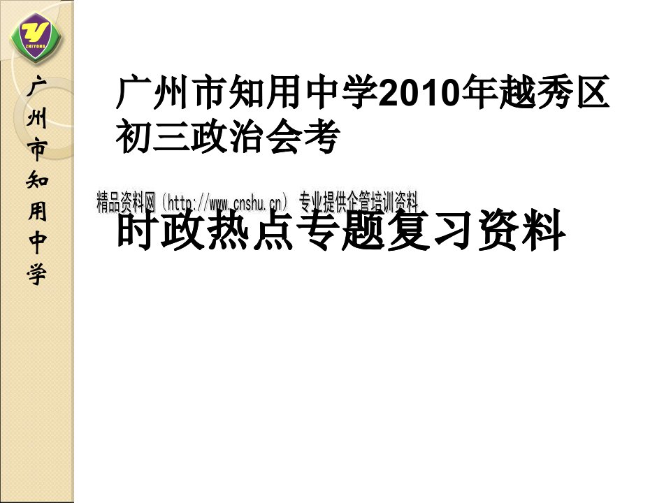 广州市初三政治会考时政热点复习资料