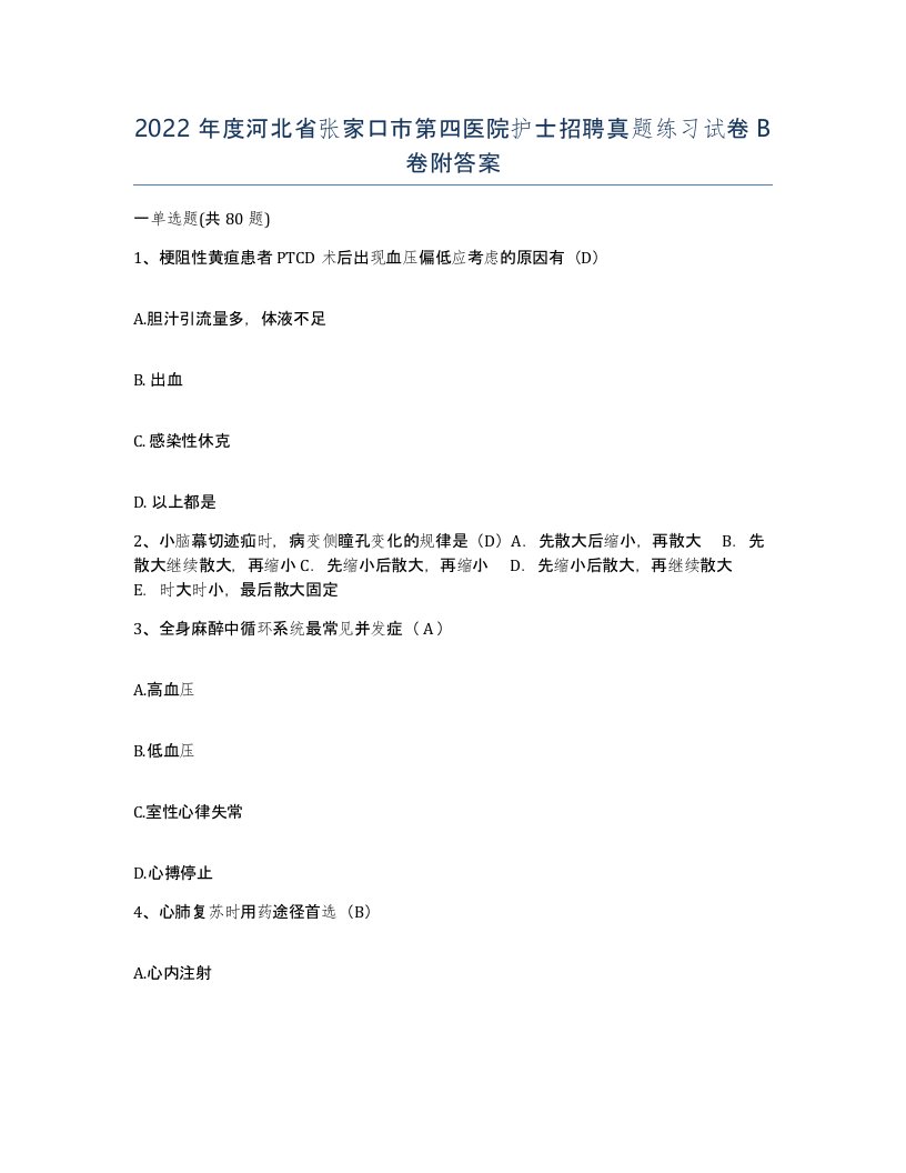 2022年度河北省张家口市第四医院护士招聘真题练习试卷B卷附答案