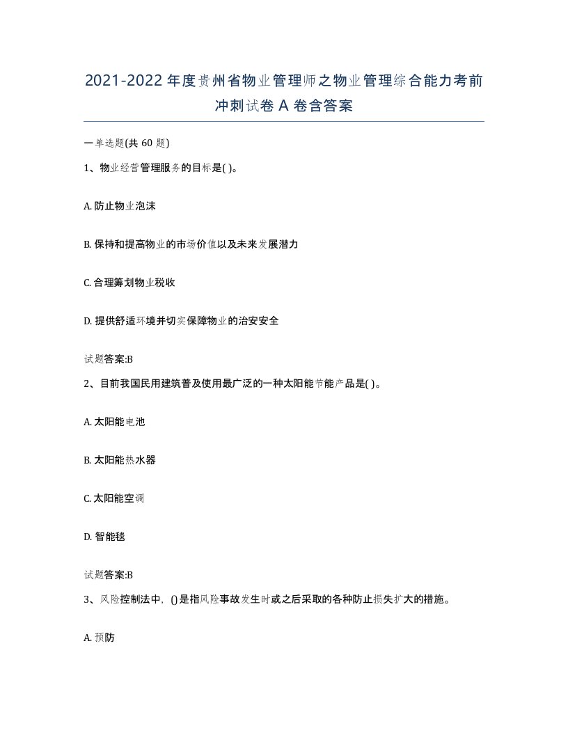 2021-2022年度贵州省物业管理师之物业管理综合能力考前冲刺试卷A卷含答案