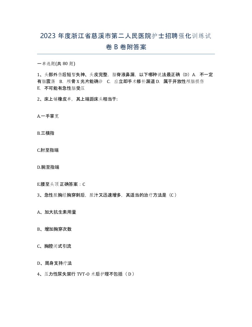 2023年度浙江省慈溪市第二人民医院护士招聘强化训练试卷B卷附答案