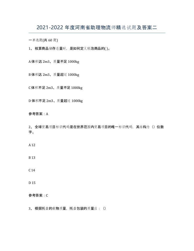 2021-2022年度河南省助理物流师试题及答案二