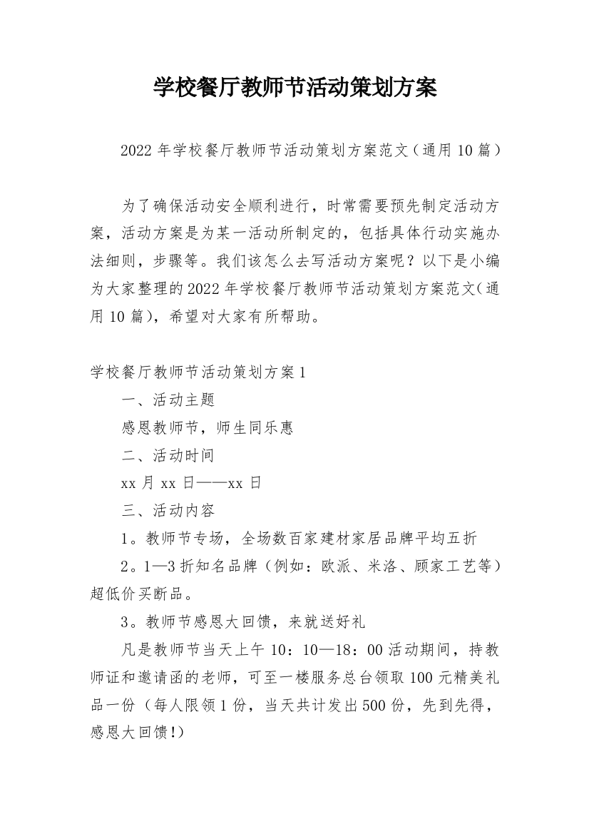 学校餐厅教师节活动策划方案