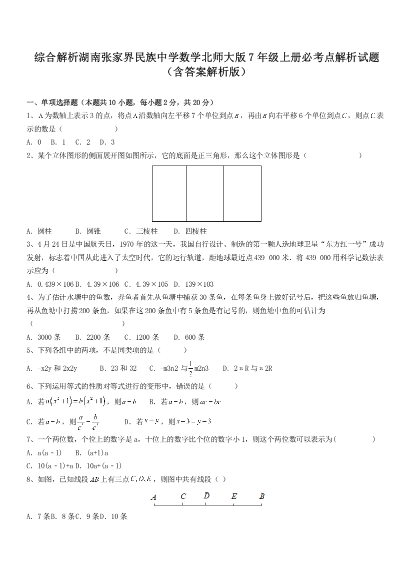 综合解析湖南张家界民族中学数学北师大版7年级上册必考点解析