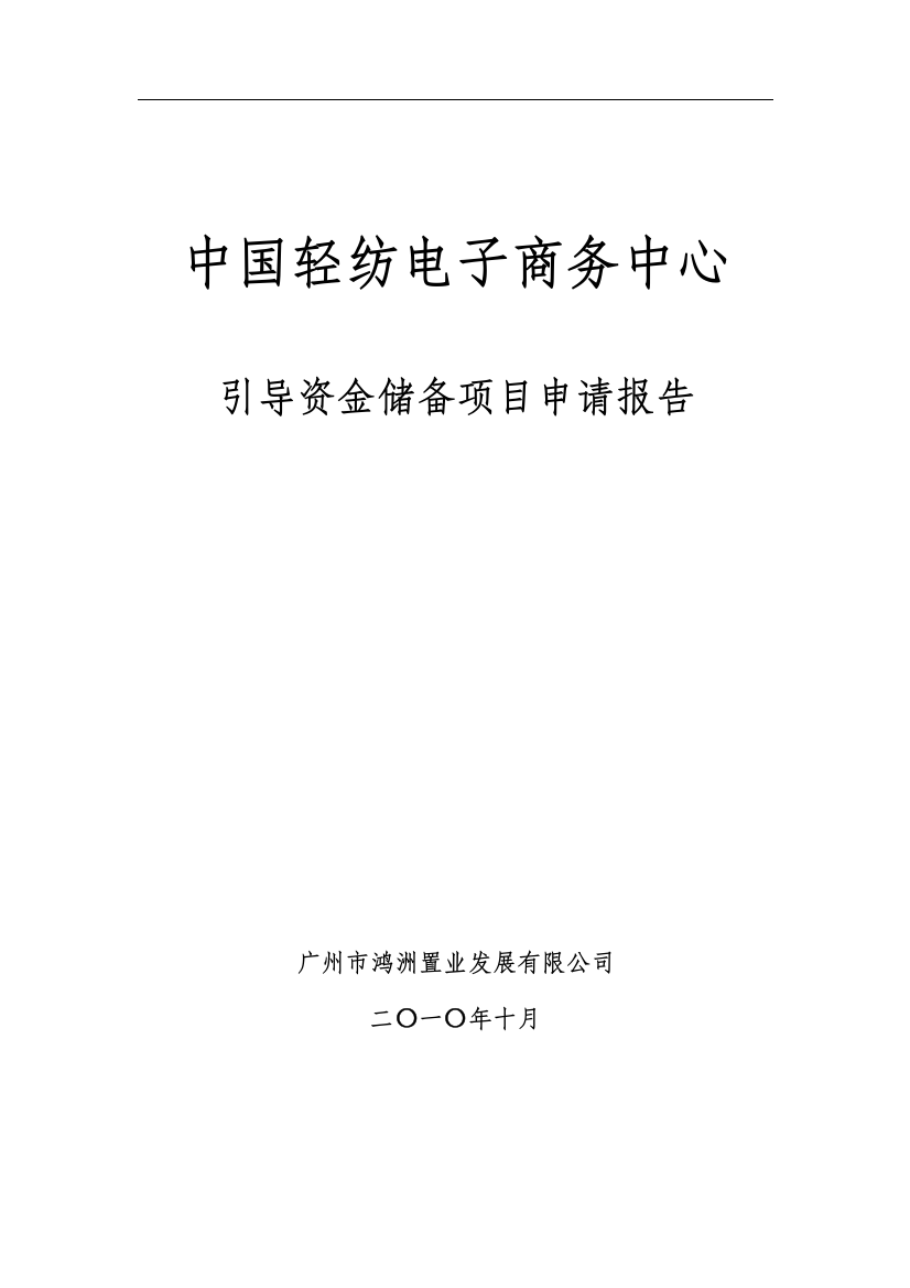 中国轻纺电子商务中心引导资金储备项目可行性策划书