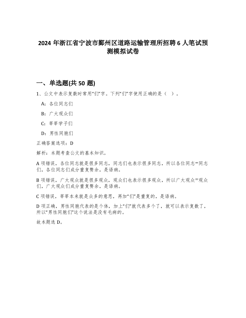 2024年浙江省宁波市鄞州区道路运输管理所招聘6人笔试预测模拟试卷-36