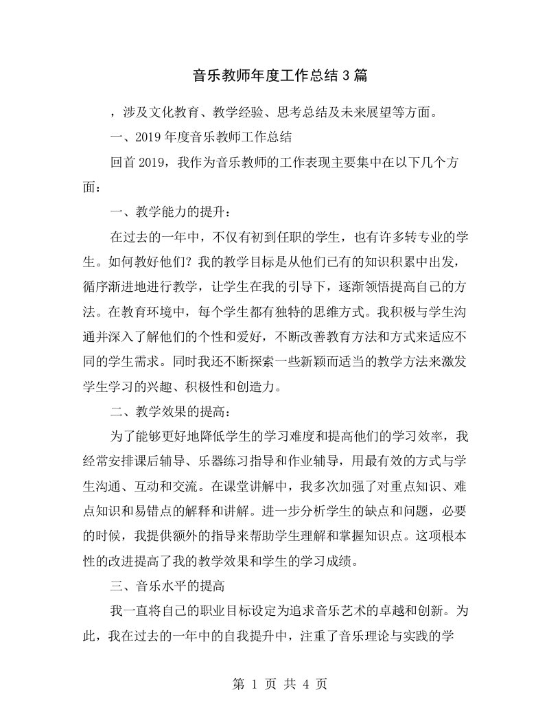 音乐教师年度工作总结3篇