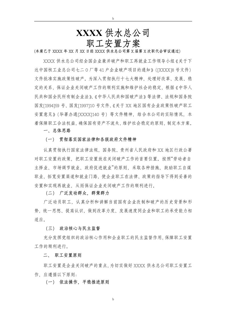 企业破产职工安置方案