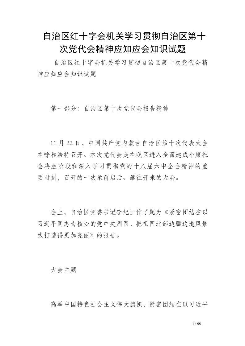 自治区红十字会机关学习贯彻自治区第十次党代会精神应知应会知识试题