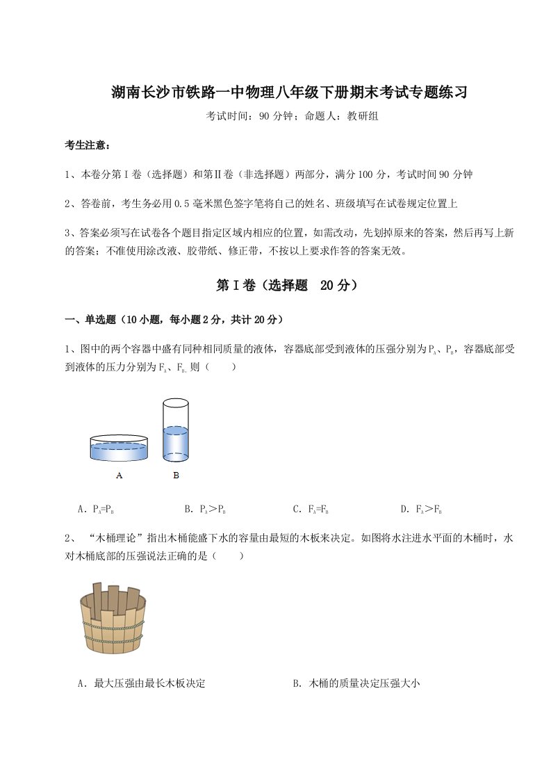 重难点解析湖南长沙市铁路一中物理八年级下册期末考试专题练习练习题（含答案详解）