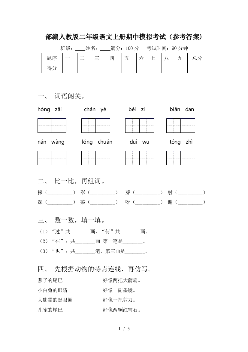 部编人教版二年级语文上册期中模拟考试(参考答案)