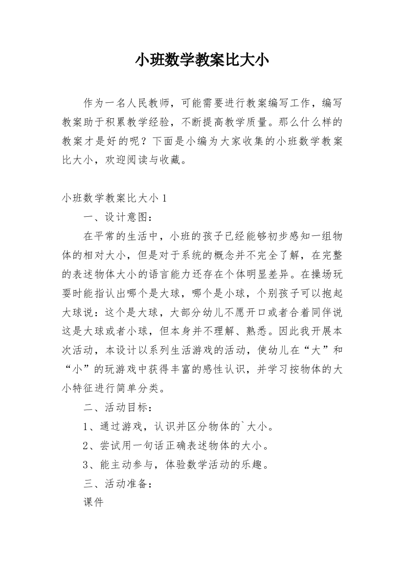 小班数学教案比大小_1