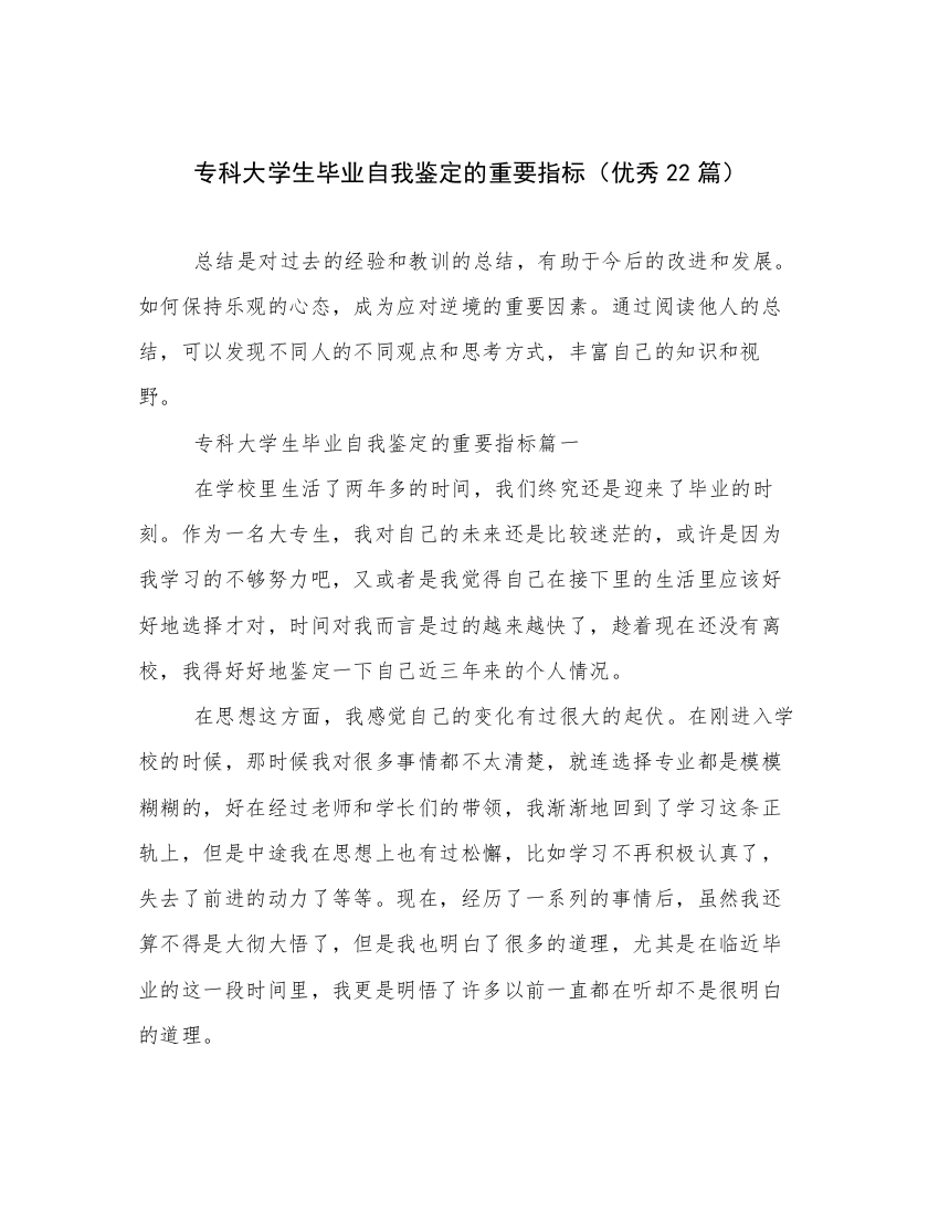 专科大学生毕业自我鉴定的重要指标（优秀22篇）