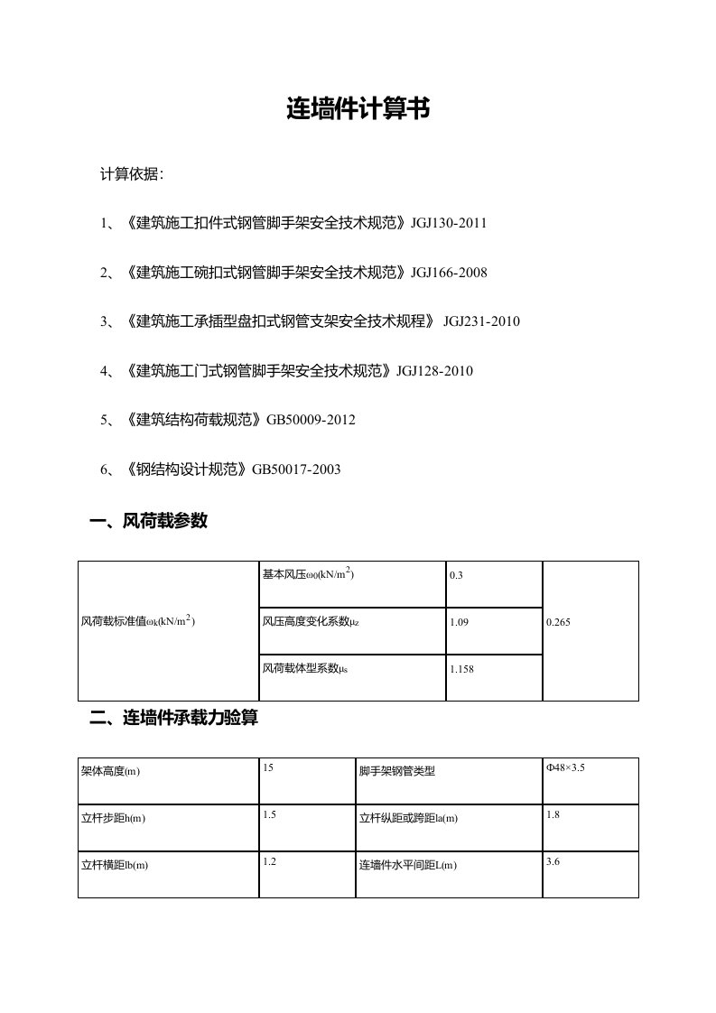 脚手架连墙件计算书