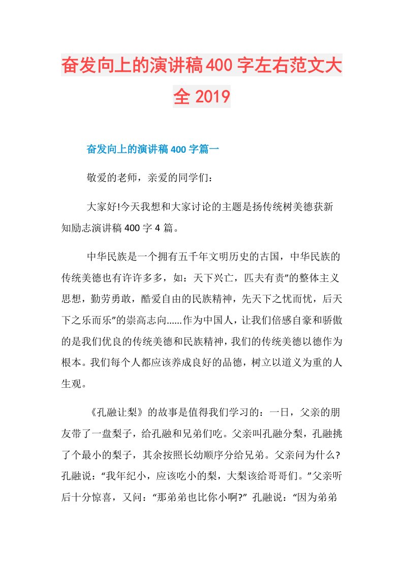 奋发向上的演讲稿400字左右范文大全