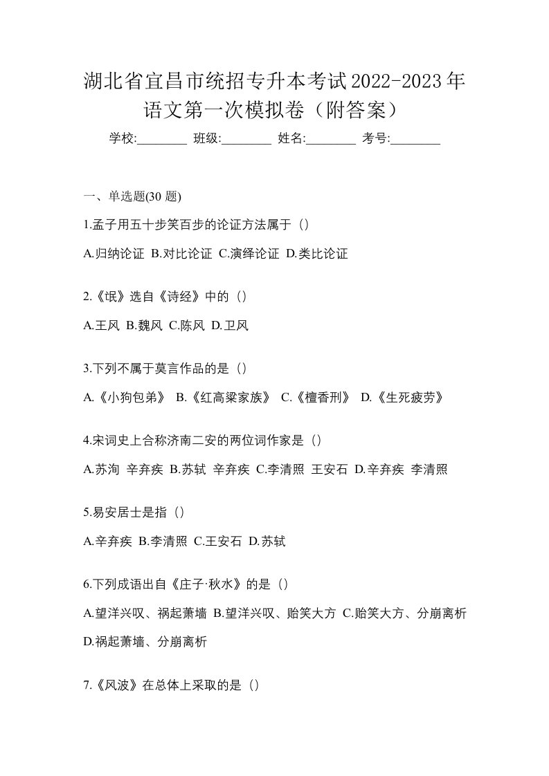 湖北省宜昌市统招专升本考试2022-2023年语文第一次模拟卷附答案