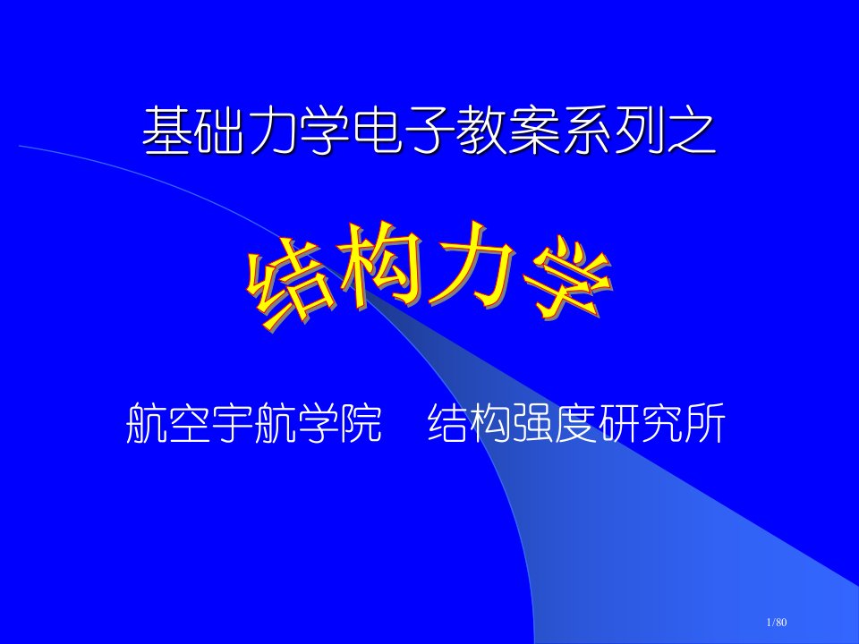 结构力学-弹性力学部分PPT课件