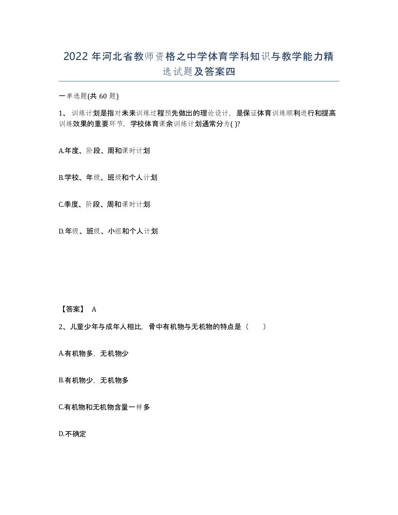 2022年河北省教师资格之中学体育学科知识与教学能力试题及答案四