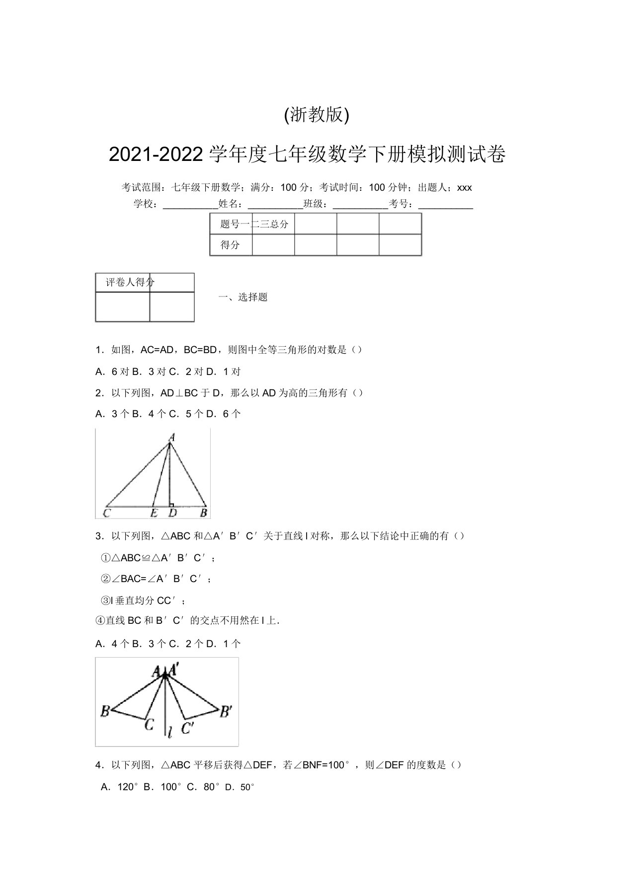 浙教版2021-2022学年度七年级数学下册模拟测试卷(6259)