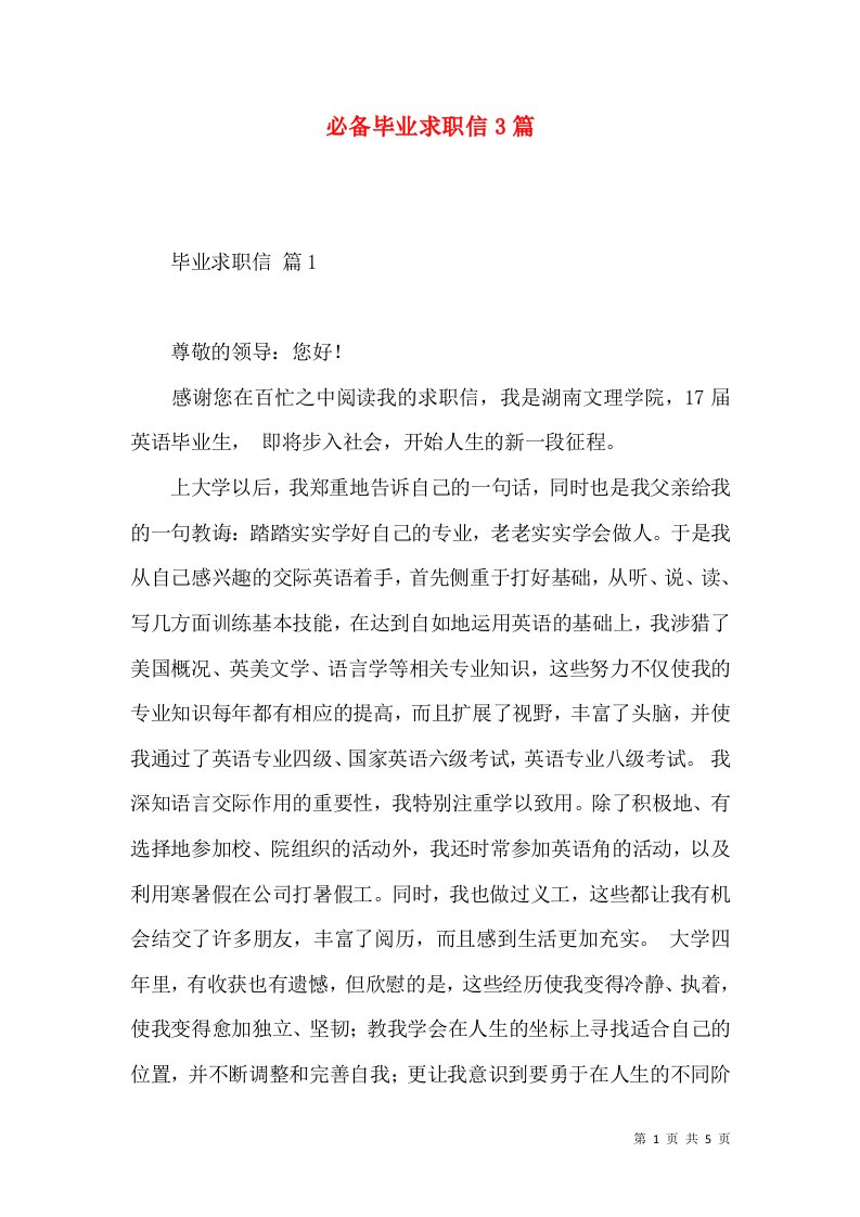 必备毕业求职信3篇