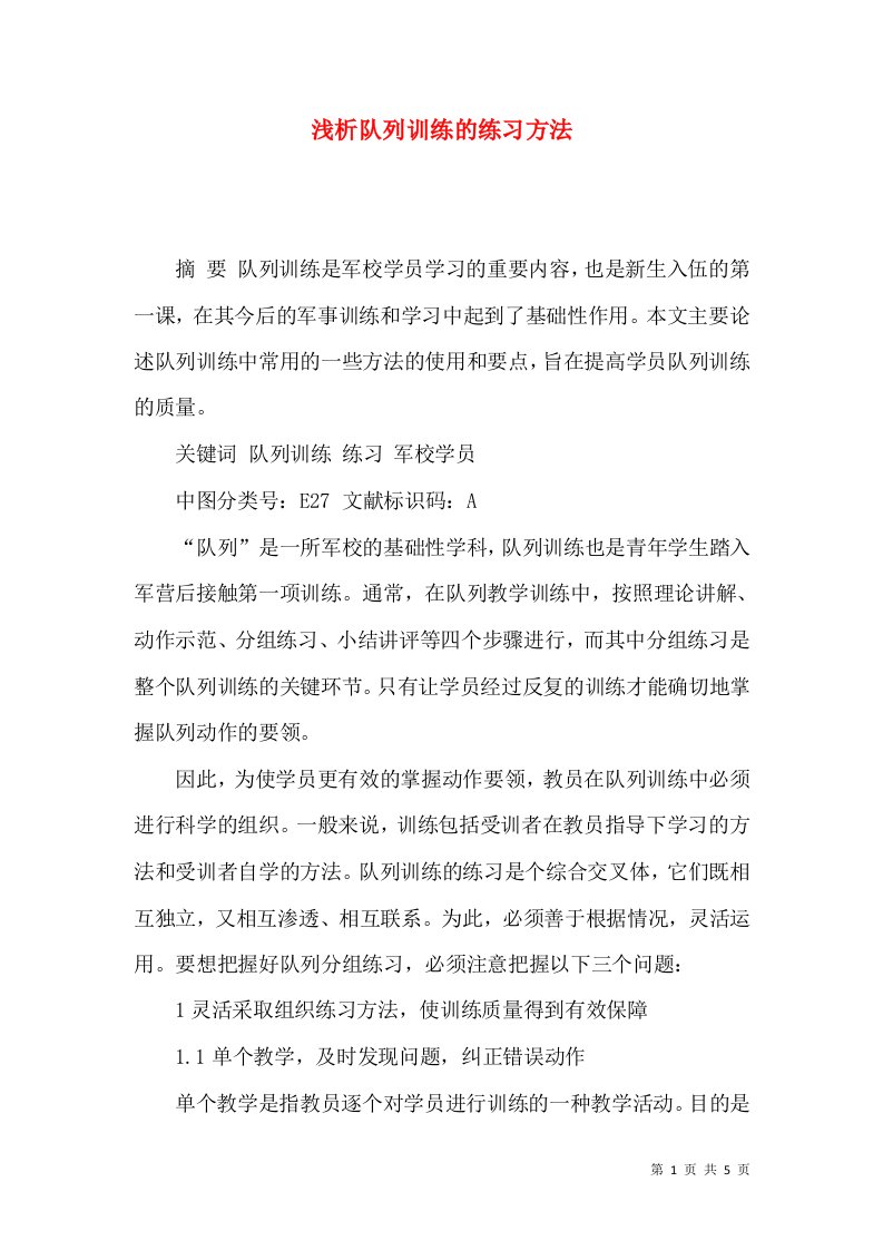 浅析队列训练的练习方法