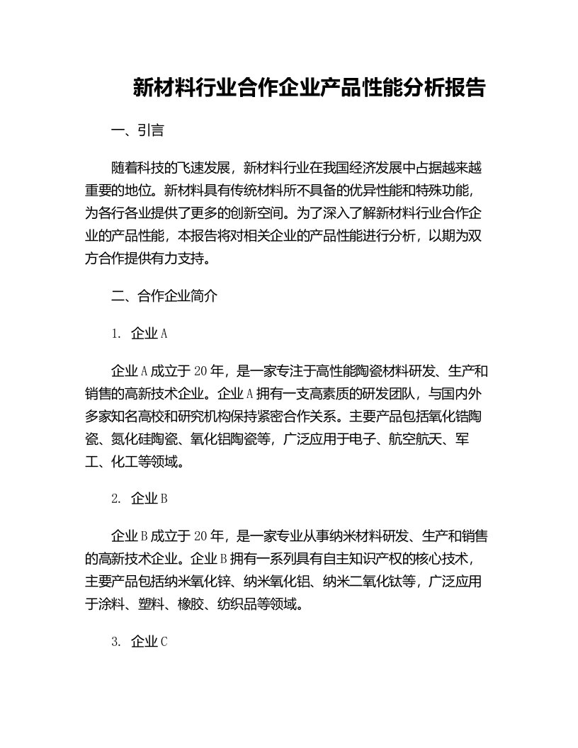 新材料行业合作企业产品性能分析报告