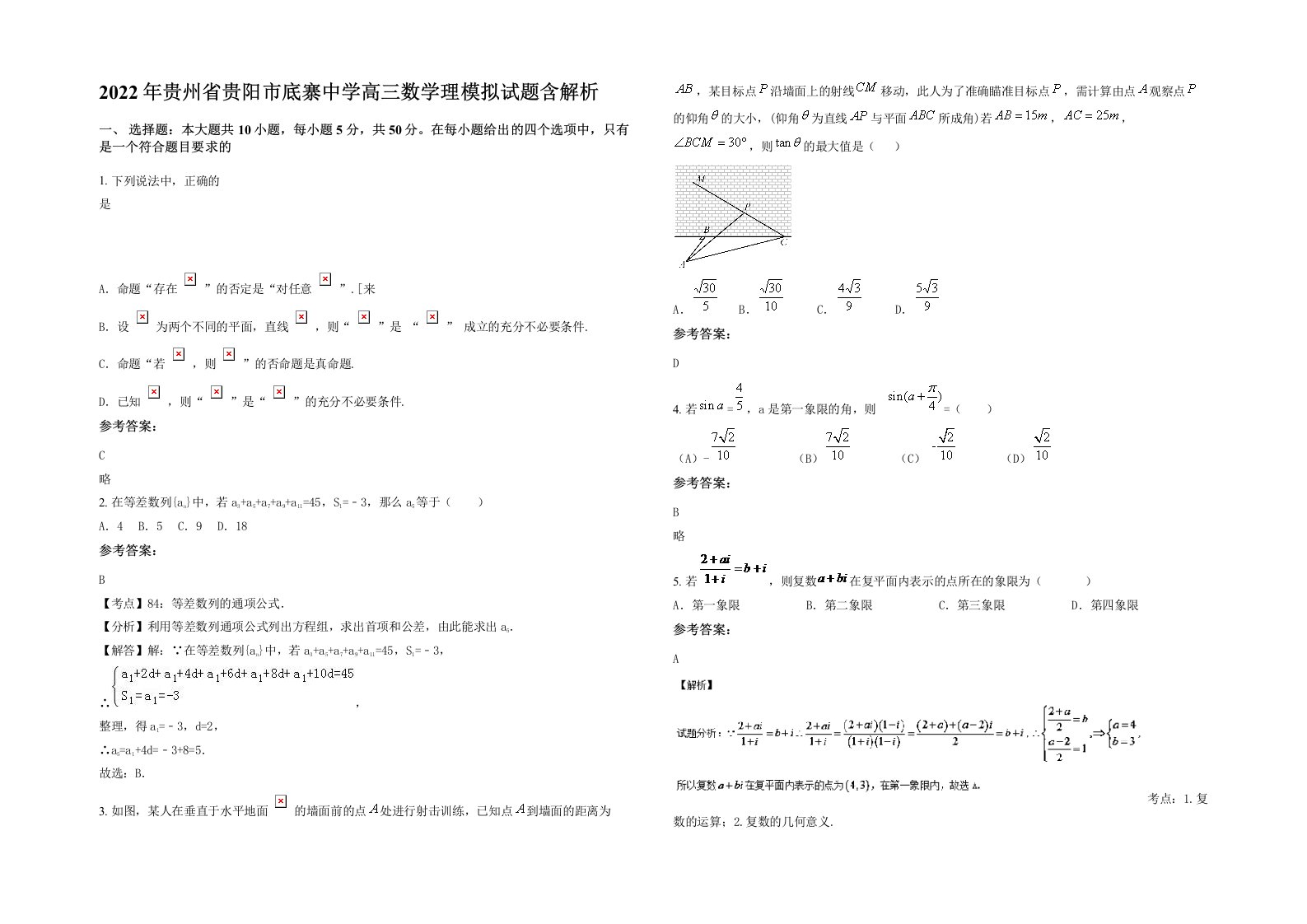 2022年贵州省贵阳市底寨中学高三数学理模拟试题含解析