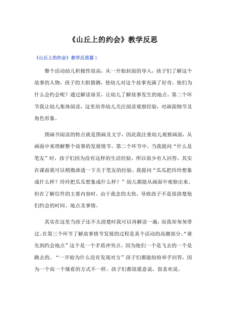 《山丘上的约会》教学反思