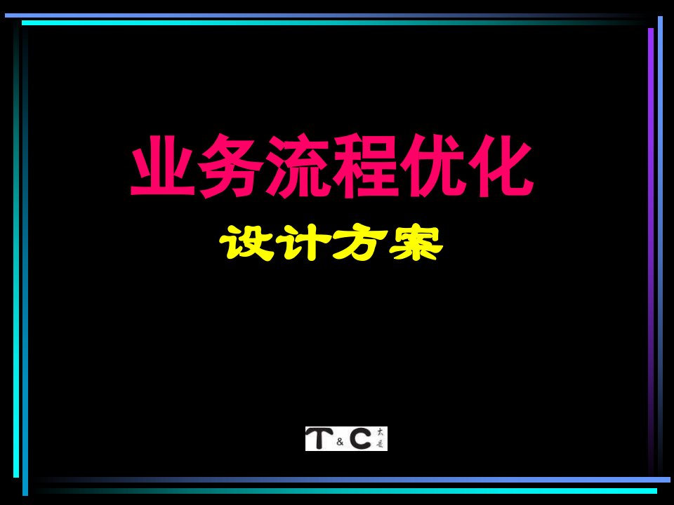 啤酒企业业务流程优化