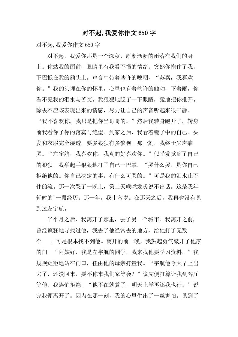 对不起,我爱你作文650字