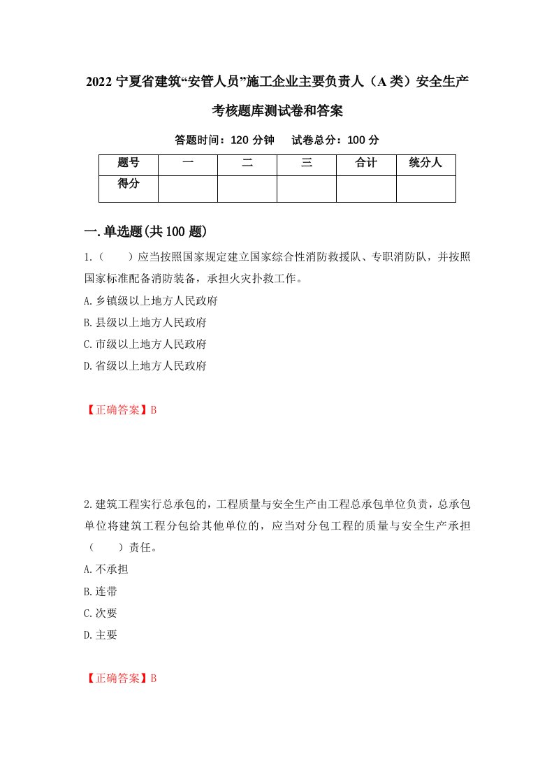 2022宁夏省建筑安管人员施工企业主要负责人A类安全生产考核题库测试卷和答案第6卷