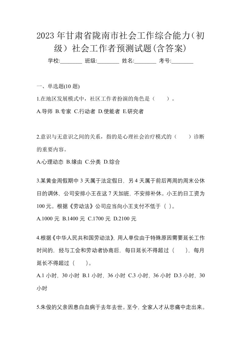 2023年甘肃省陇南市社会工作综合能力初级社会工作者预测试题含答案