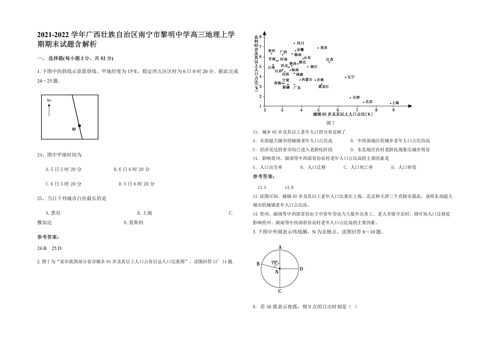 2021-2022学年广西壮族自治区南宁市黎明中学高三地理上学期期末试题含解析