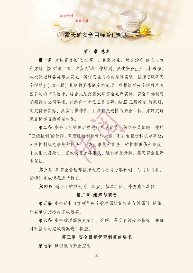 露天矿安全目标管理制度