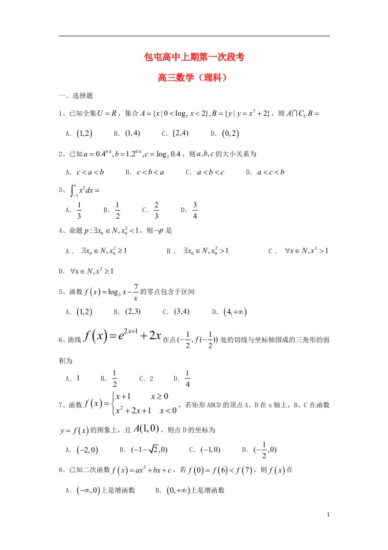 河南省扶沟县包屯高级中学高三数学上学期第一次段考试题