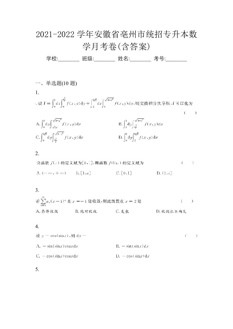 2021-2022学年安徽省亳州市统招专升本数学月考卷含答案