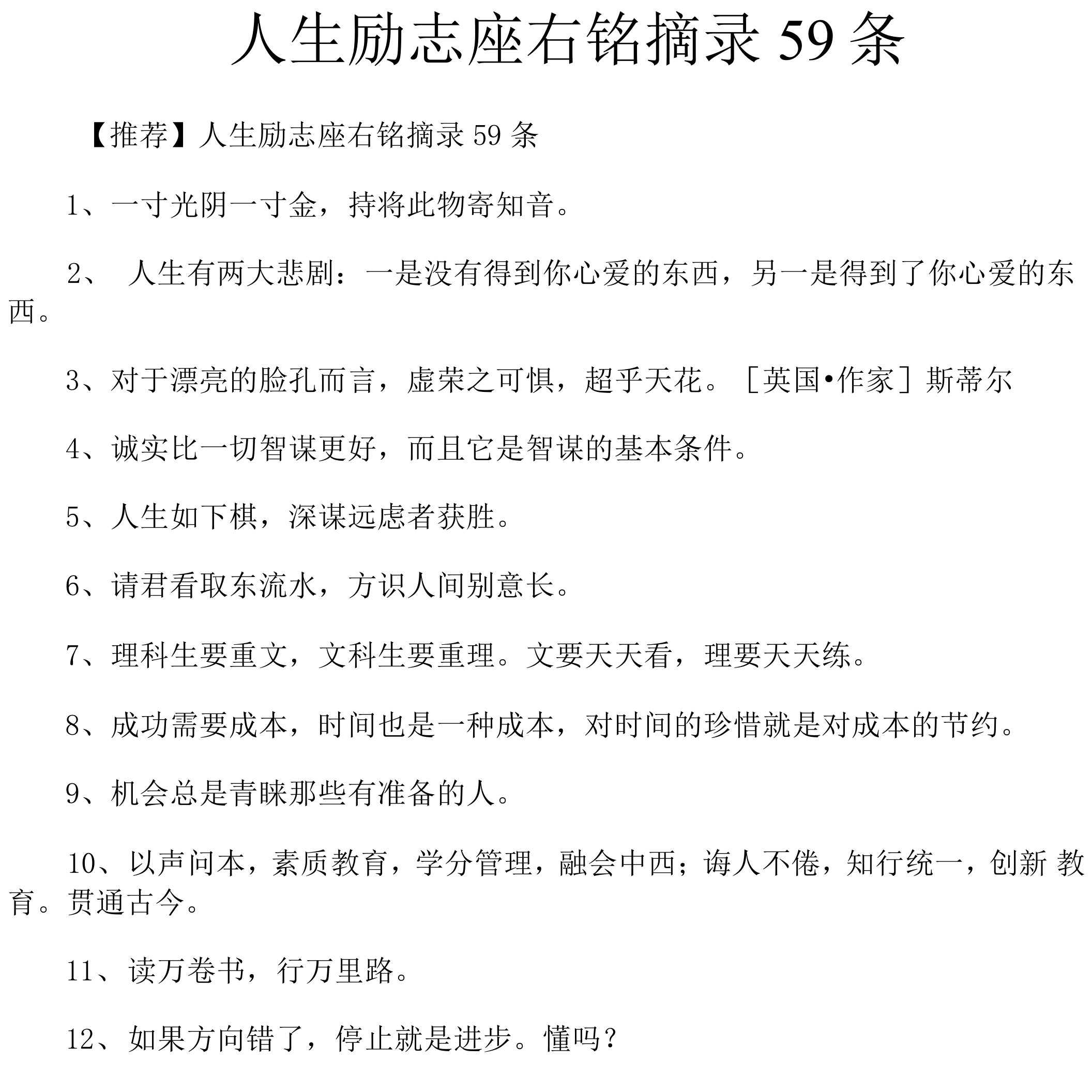 人生励志座右铭摘录59条