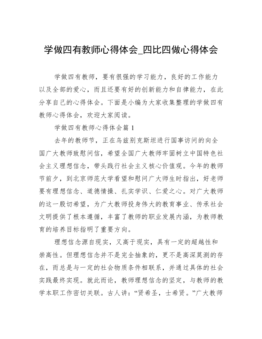 学做四有教师心得体会_四比四做心得体会