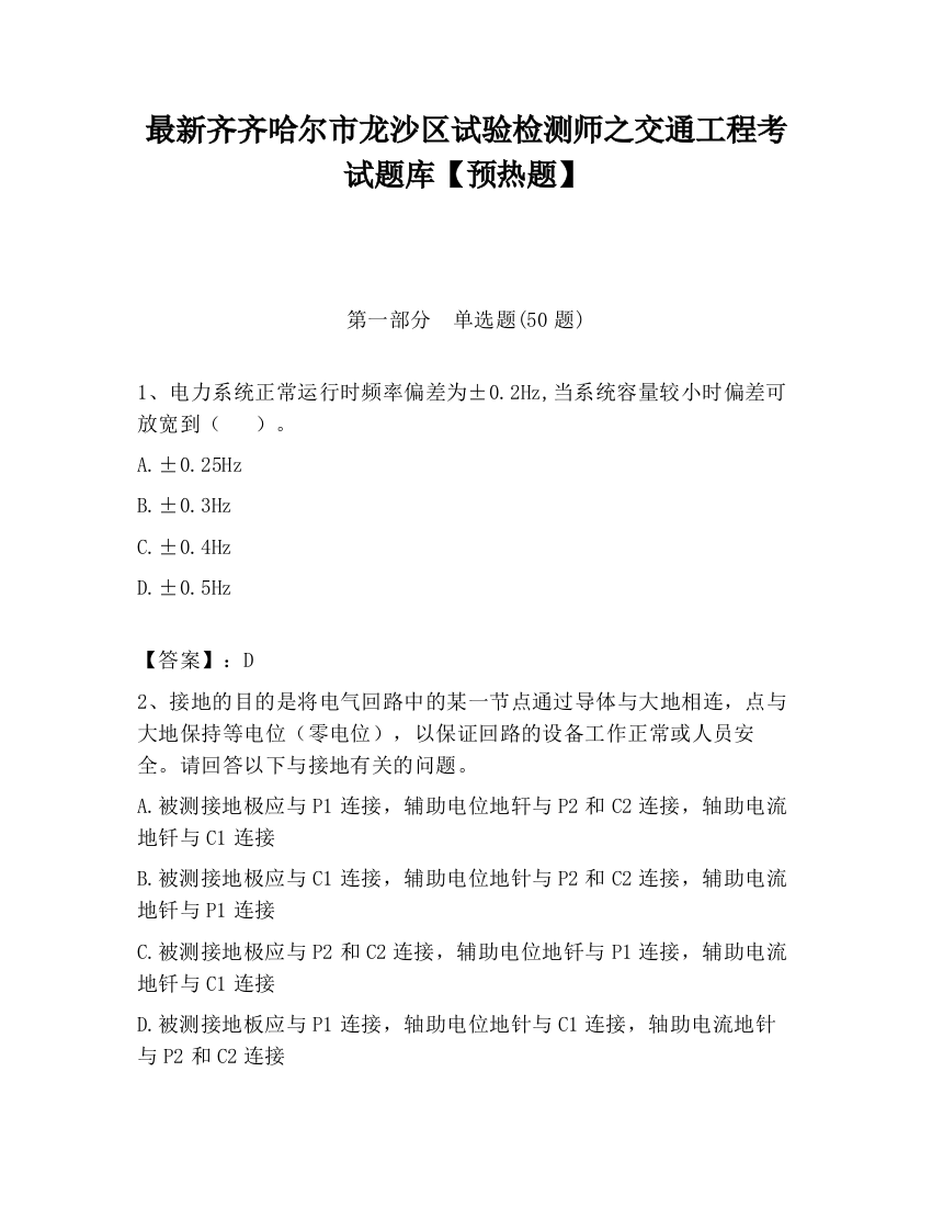 最新齐齐哈尔市龙沙区试验检测师之交通工程考试题库【预热题】