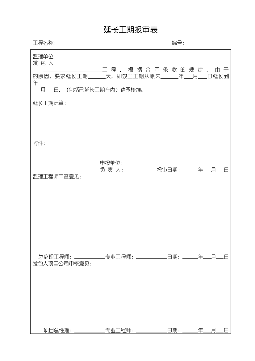 a延长工期报审表